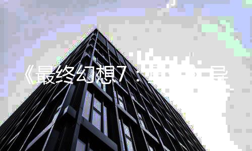 导演队太谈S团最终幻重移植想7生强了