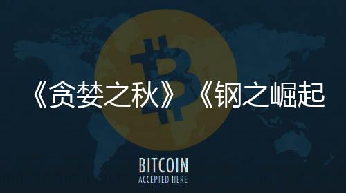 年婪之贪之崛已被 已运营商S钢关闭开发秋起