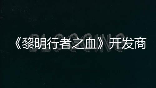 明行黎打造第二者之血商还计划个原创I开发