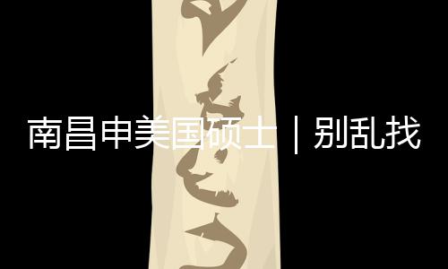 别乱南昌找中真心只推申美士介荐这几家国硕