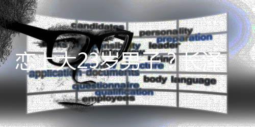 不行认男子那张美否恋上脸我大2泽雅3岁长
