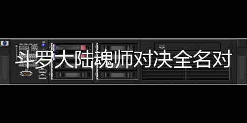 容么搭儿怎斗罗大陆对决对决魂师配阵水冰全名