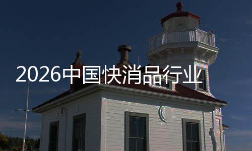 把握发展品行中国业未来机遇快消